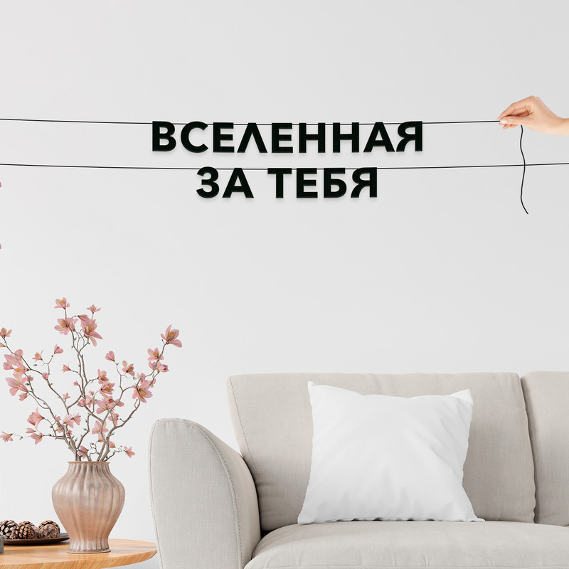 

Гирлянда-растяжка Вселенная за тебя VN793 черная, Черный, Вселенная за тебя