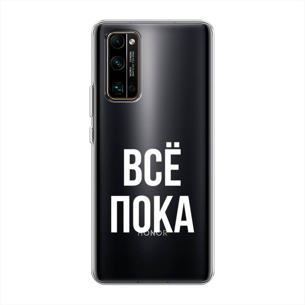 

Чехол Awog на Honor 30 Pro Plus "Все, пока", Прозрачный, 612250-6