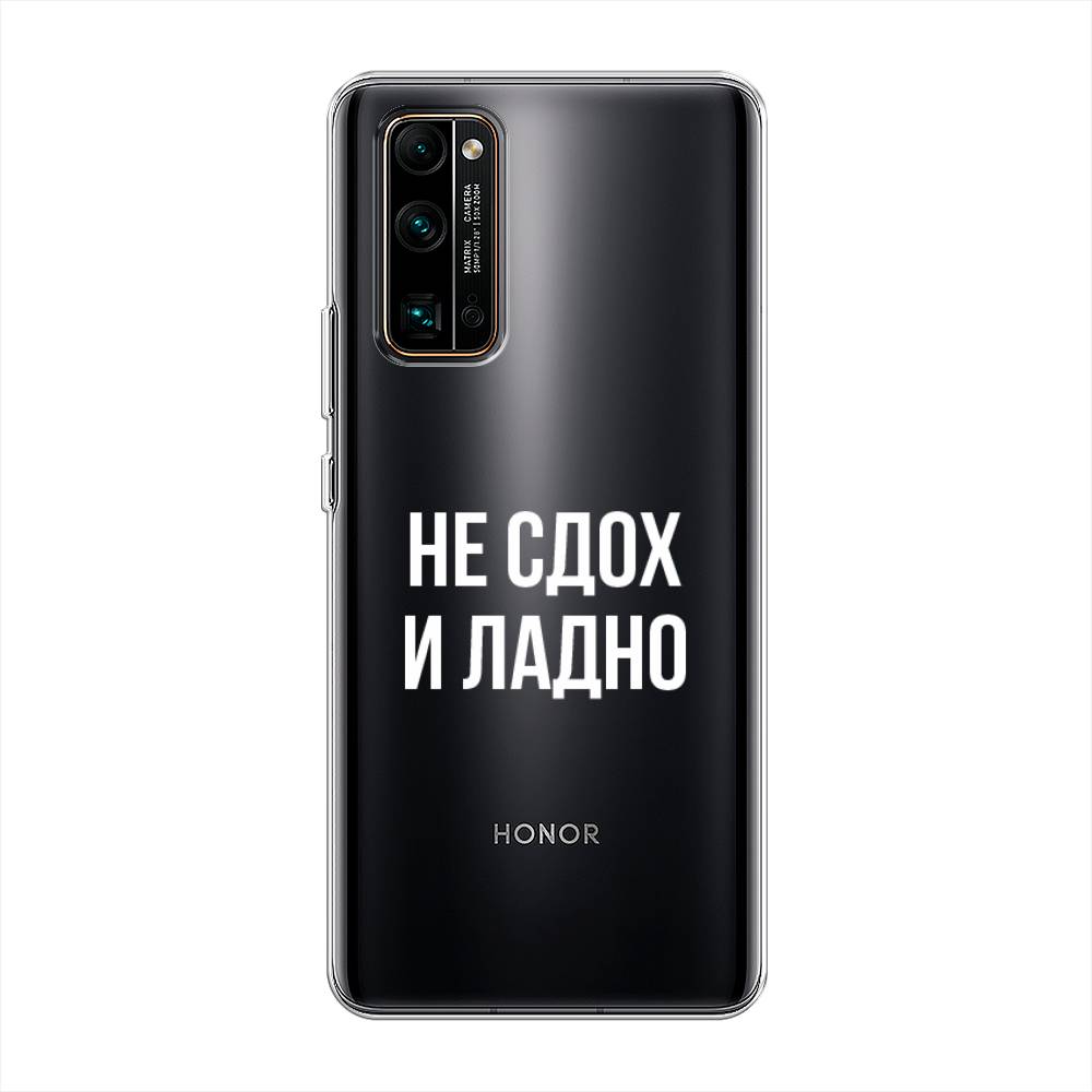 

Чехол Awog на Honor 30 Pro Plus "Не сдох и ладно", Бежевый;белый;прозрачный, 612250-6