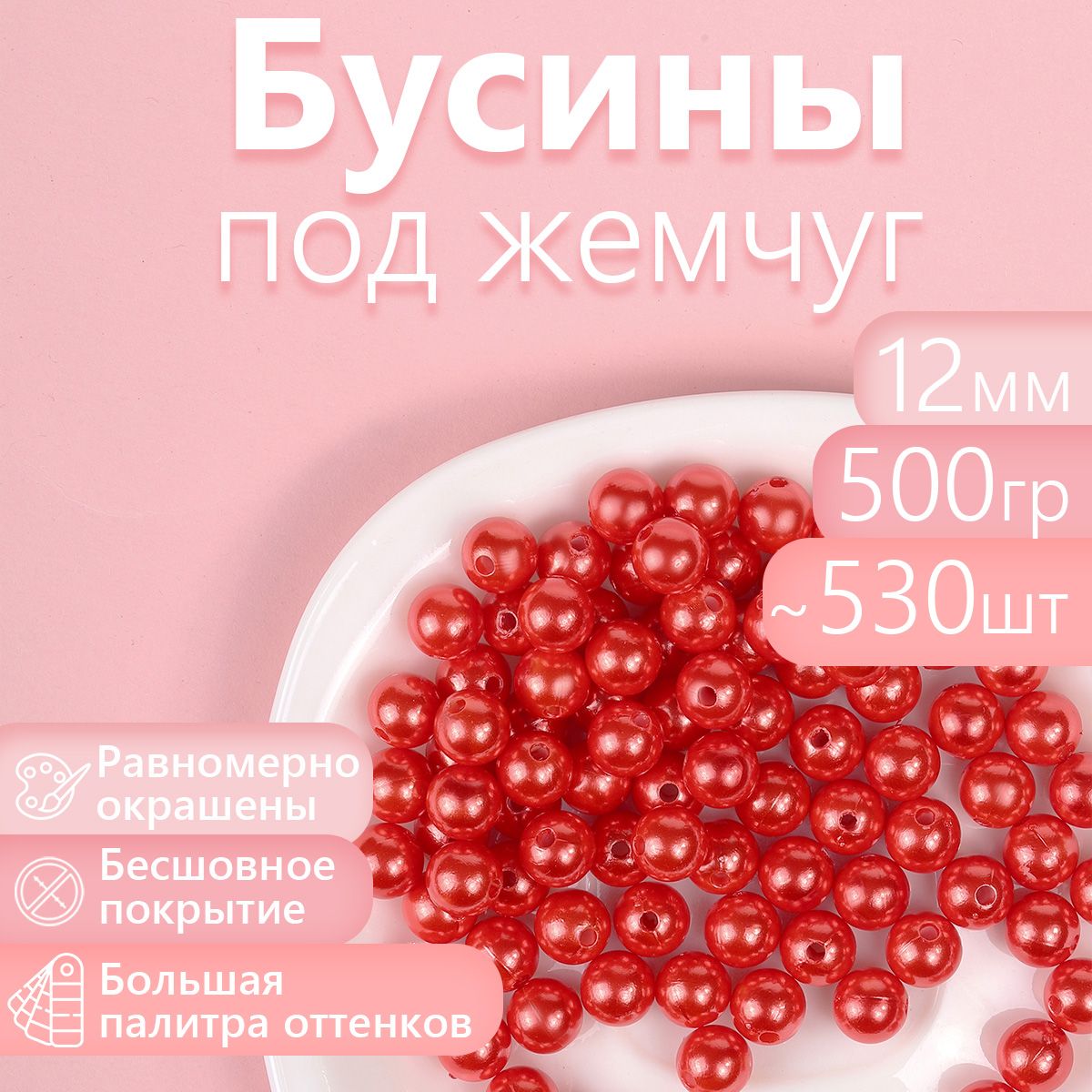

Бусины MAGIC 4 HOBBY круглые перламутр 12мм цв.058 красный уп.500г (530шт), БУС.КП.500