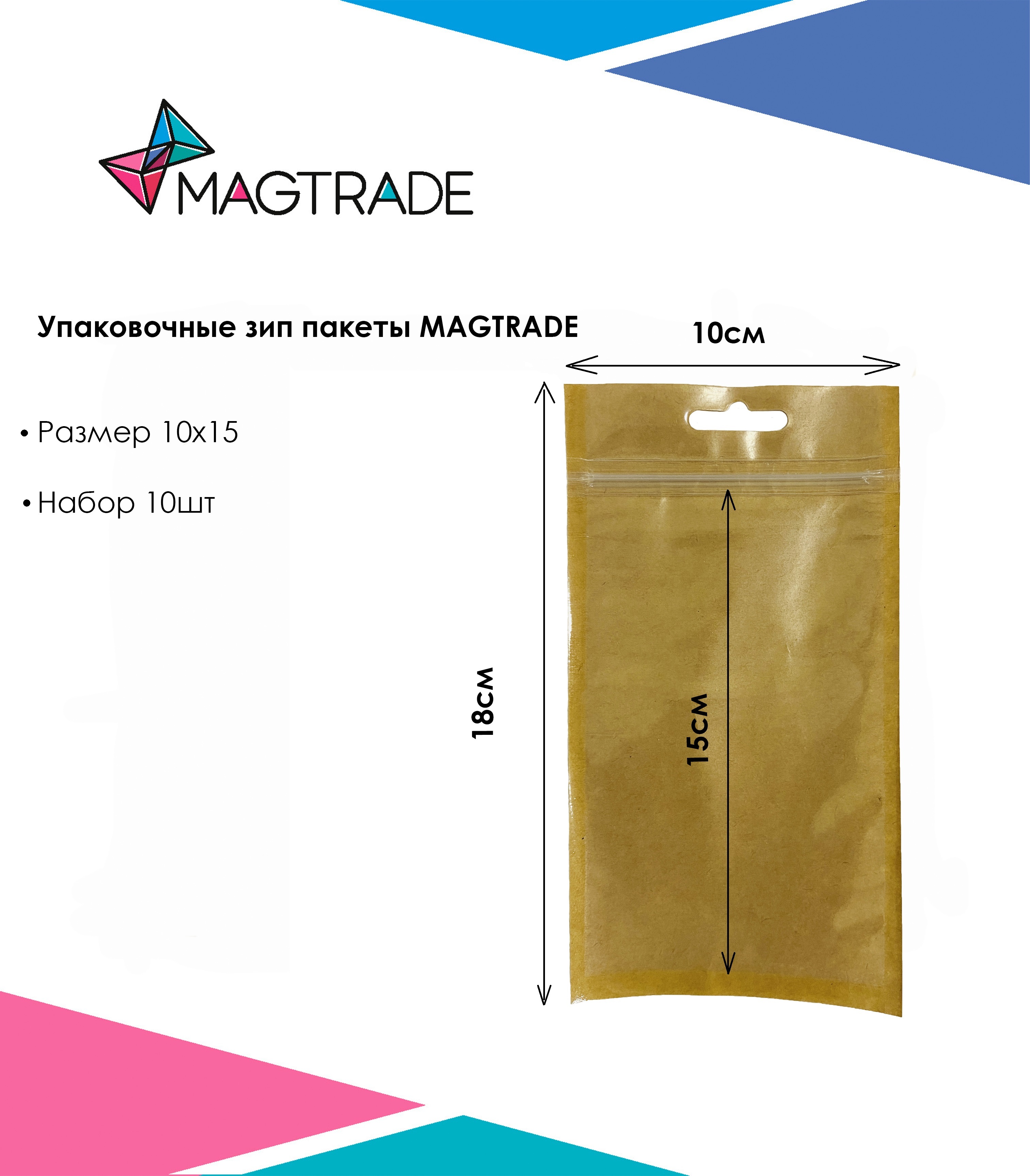 Крафт пакет MAGTRADE с замком zip-lock 10х15 см., 10 шт
