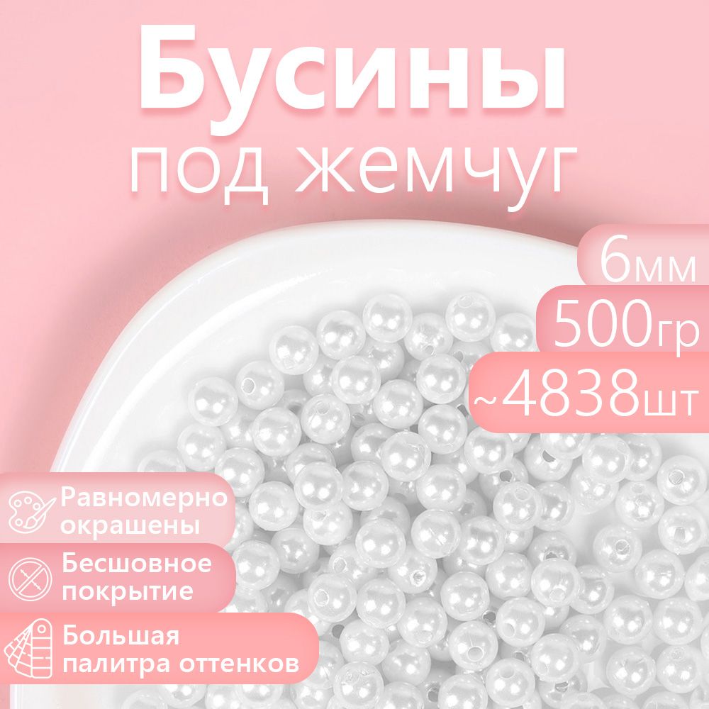 

Бусины MAGIC 4 HOBBY круглые перламутр 6мм цв.033 белоснежный уп.500г (4838шт), Белый, БУС.КП.500