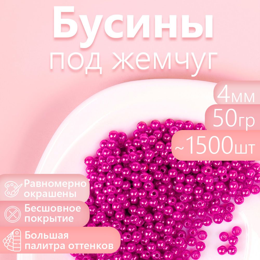 

Бусины MAGIC 4 HOBBY круглые перламутр 4мм цв.014 малина уп.50г (1500шт), Красный, БУС.КП.50
