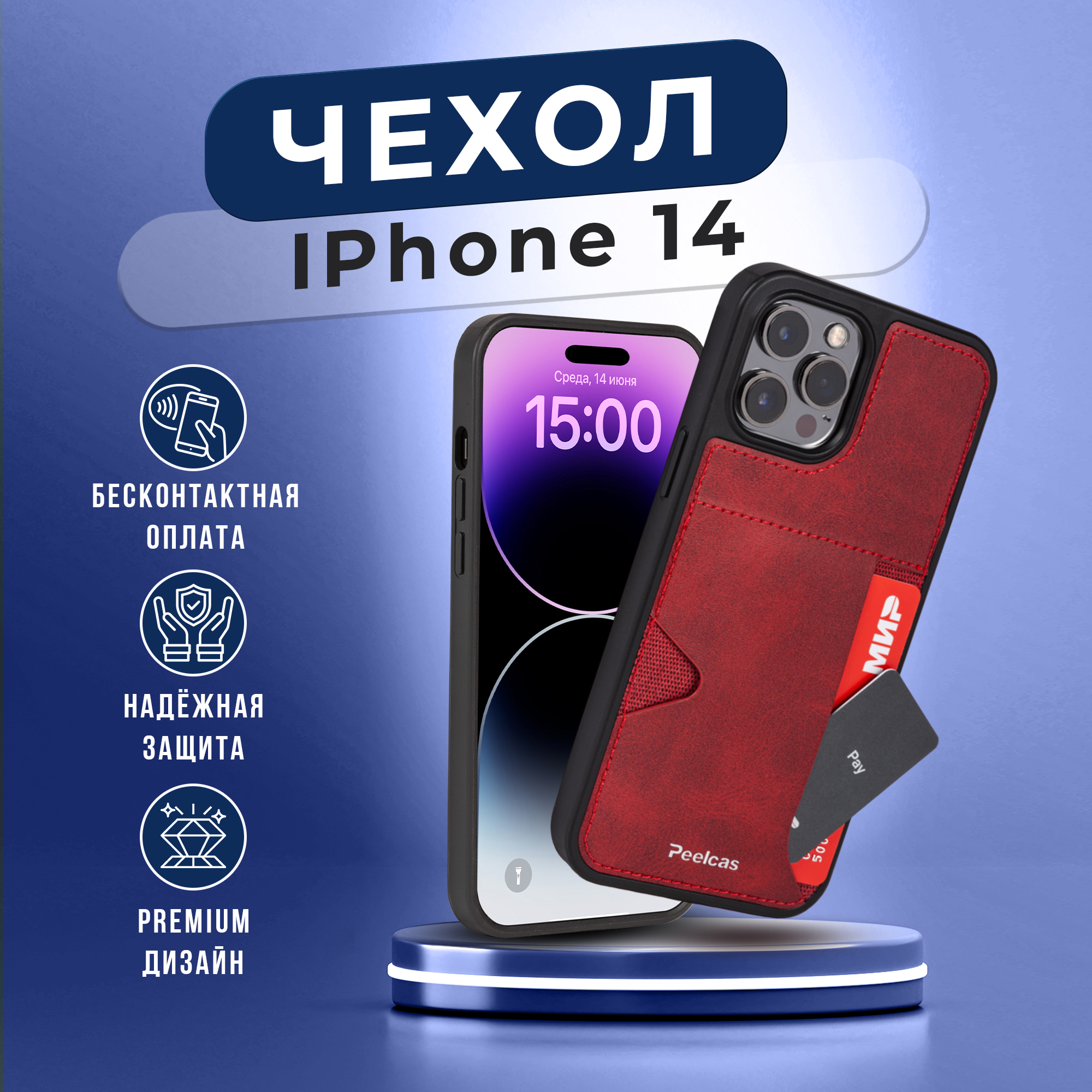 

Чехол кожаный на iphone 14 (6,1) с карманом для карт, Красный, PSK03_14