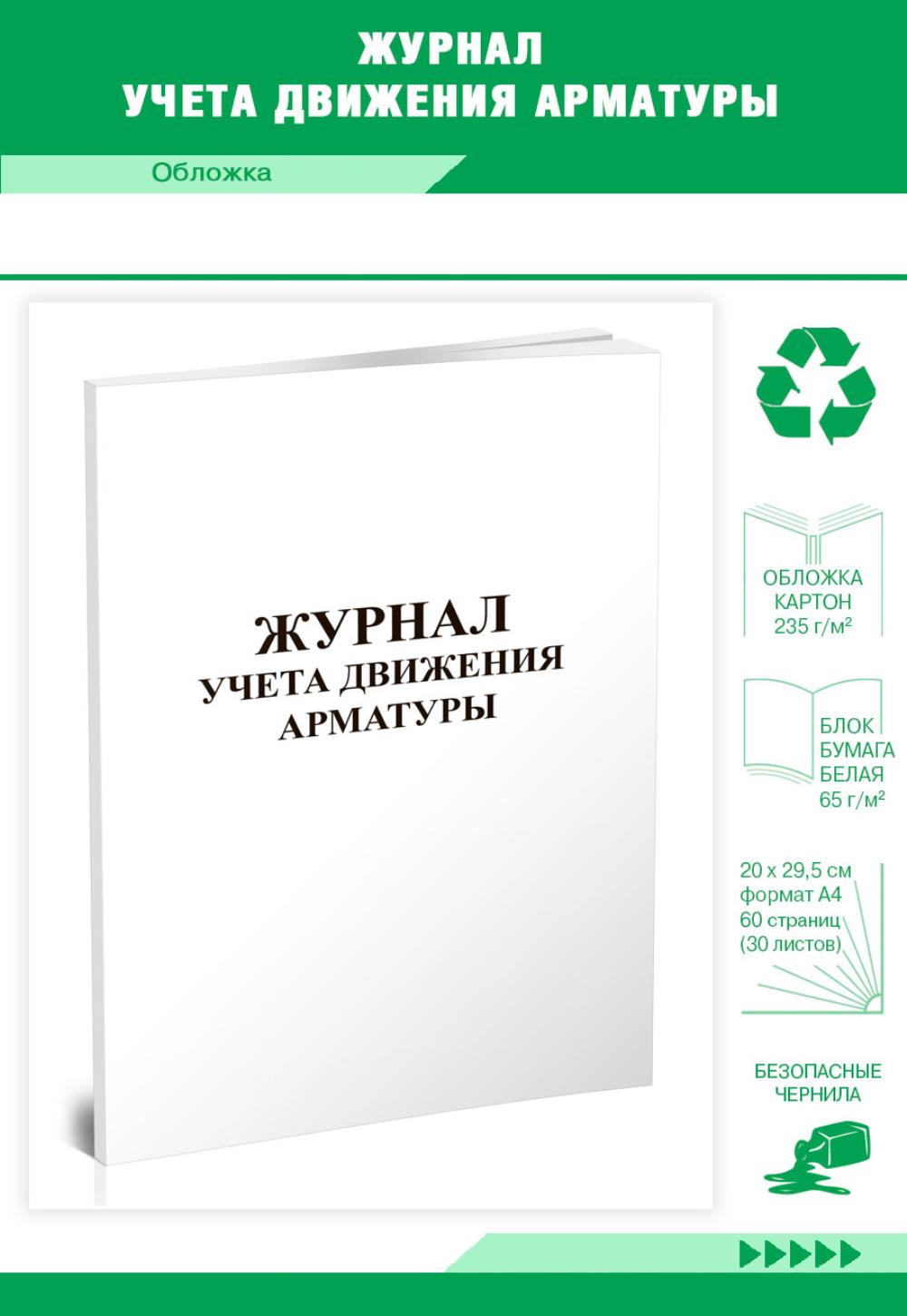 

Журнал учета движения арматуры, ЦентрМаг 517871