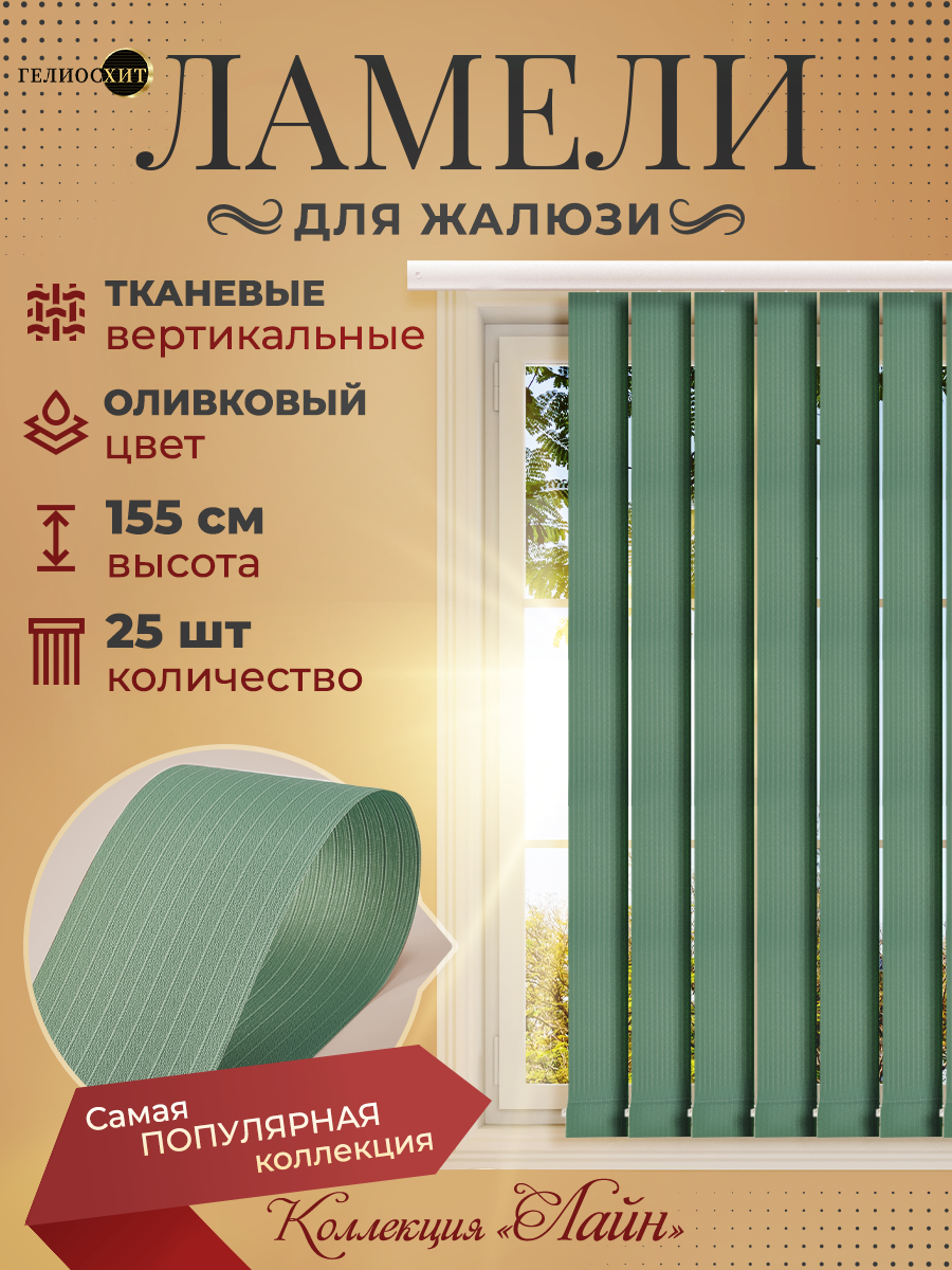 

Ламели Лайна 25 шт высотой 155 см оливкового цвета для вертикальных жалюзи, Зеленый, Ламели Лайн