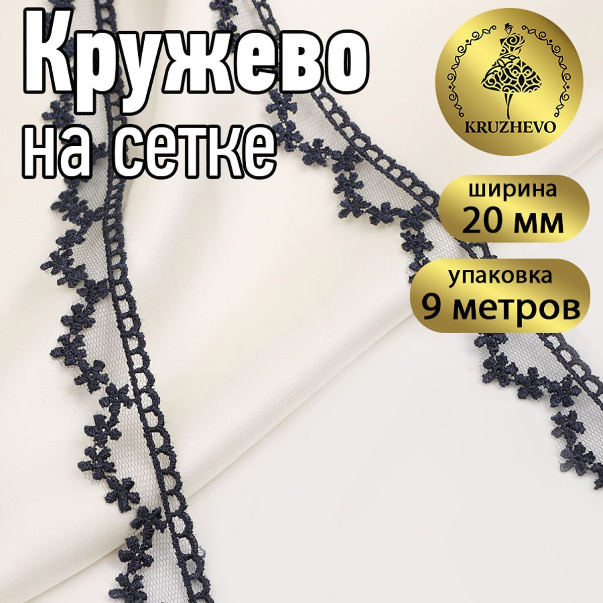 

Кружево на сетке KRUZHEVO, 20мм, цвет 04 темно-синий, уп.9м, TR.7018