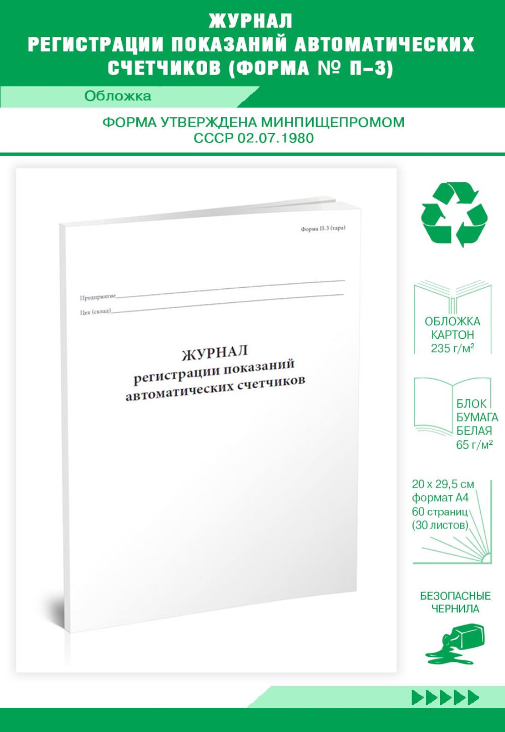 

Журнал регистрации показаний автоматических счетчиков. Форма N П-3 (тара), ЦентрМаг 517865