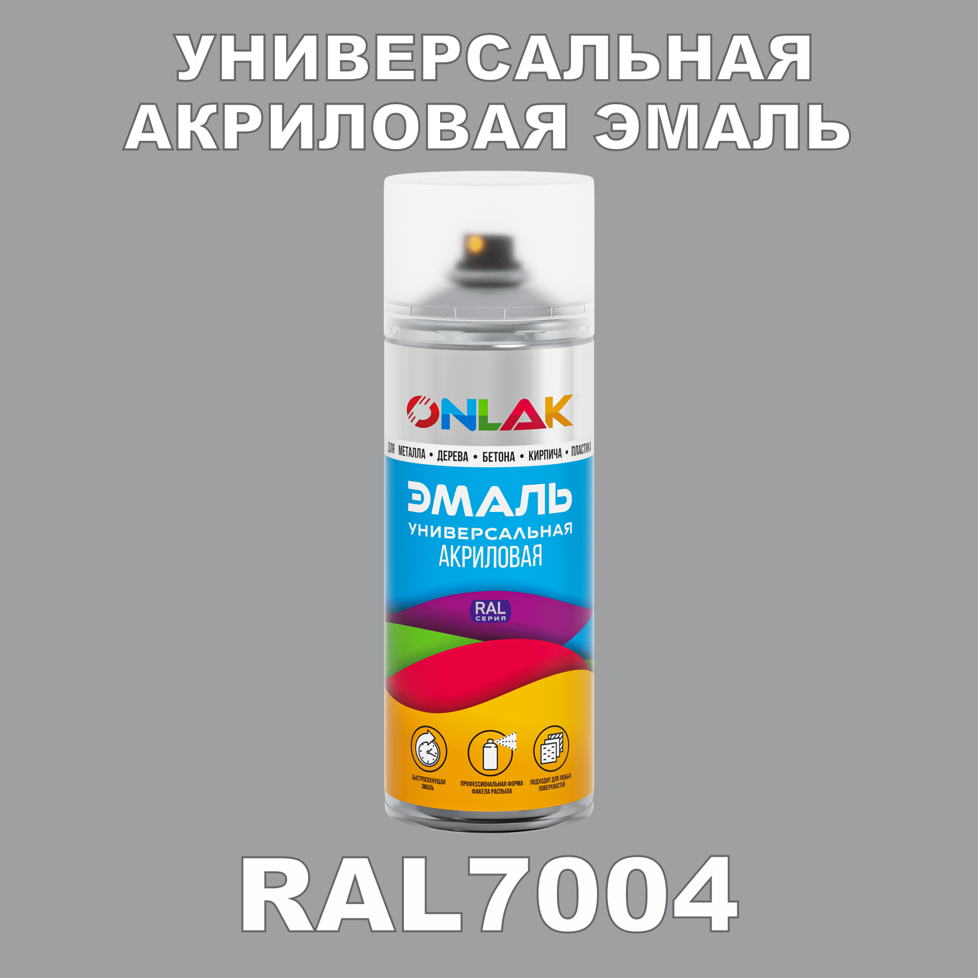 Эмаль акриловая ONLAK RAL 7004 высокоглянцевая