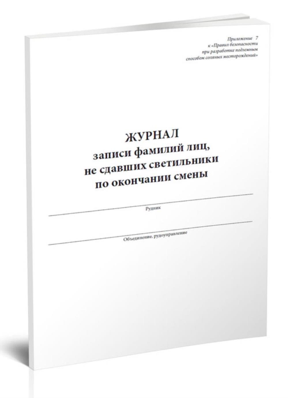 

Журнал записи фамилий лиц, не сдавших светильники по окончании смены, ЦентрМаг 517840
