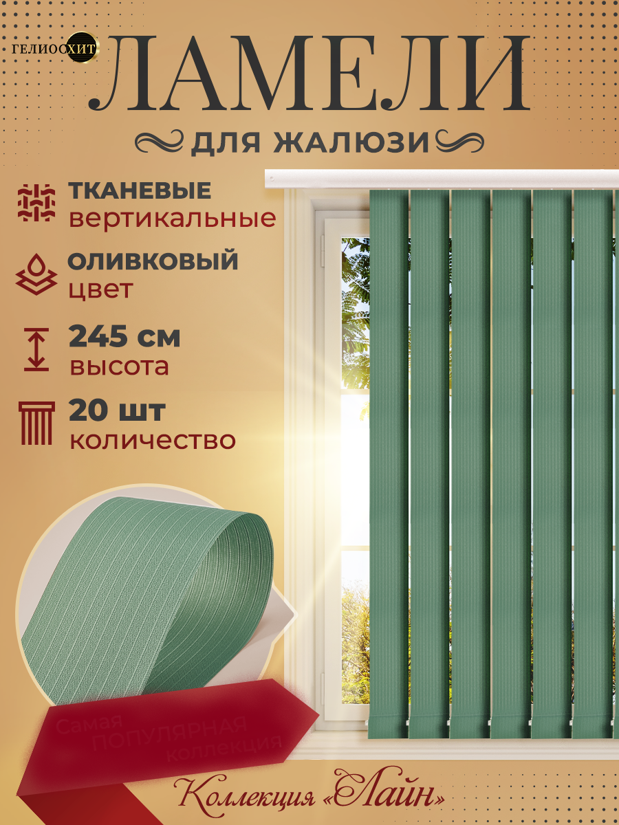 

Ламели Лайна 20 шт высотой 245 см оливковый для вертикальных жалюзи, Зеленый, Ламели Лайн