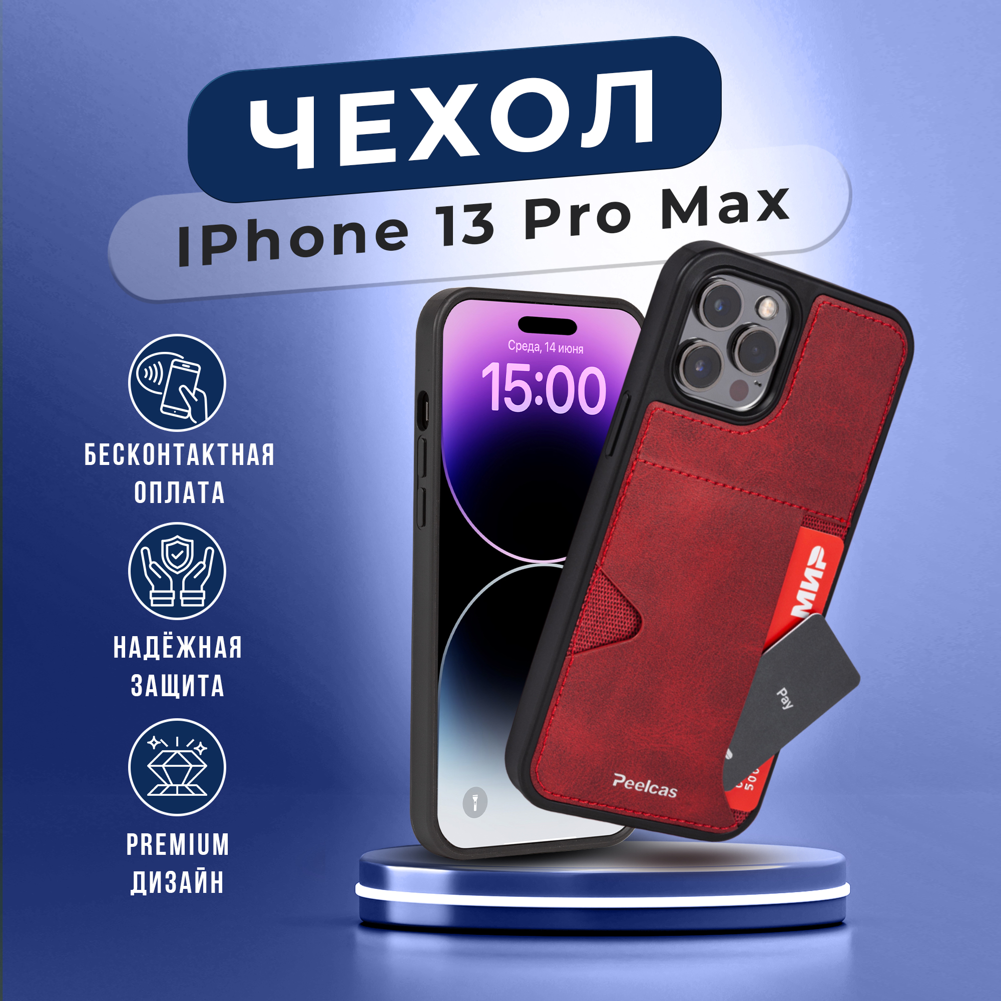 

Чехол на iPhone 13 pro max 6,7 с карманом для карт, Красный, PSK03_13ProMax