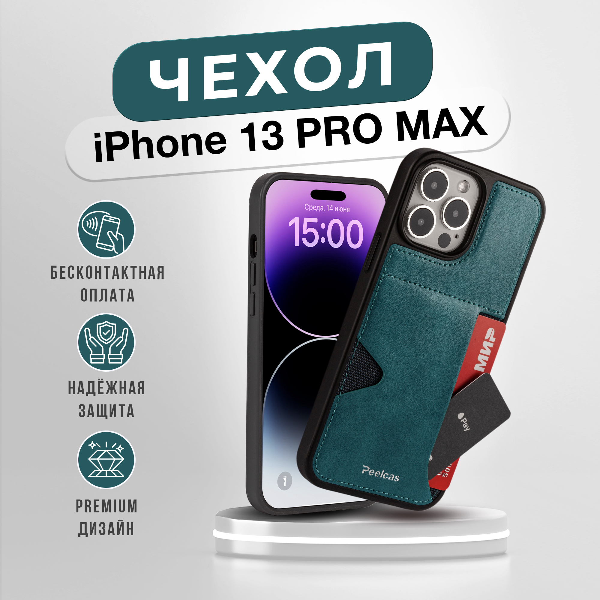 Чехол на iPhone 13 pro max 6,7 с карманом для карт