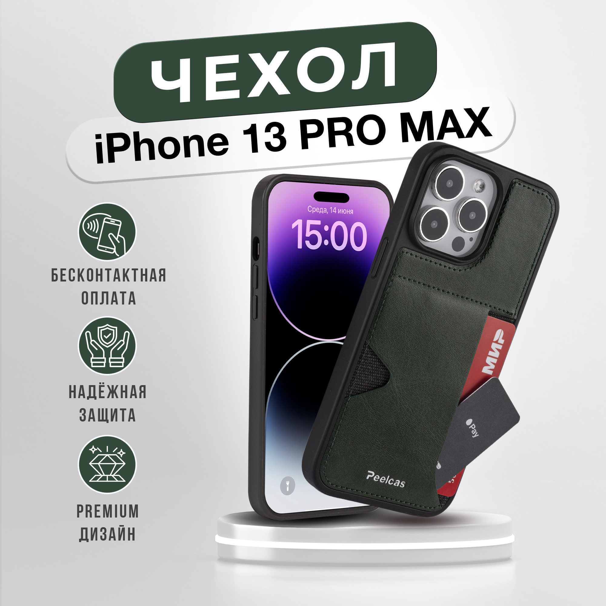 

Чехол на iPhone 13 pro max 6,7 с карманом для карт, Зеленый, PSK03_13ProMax