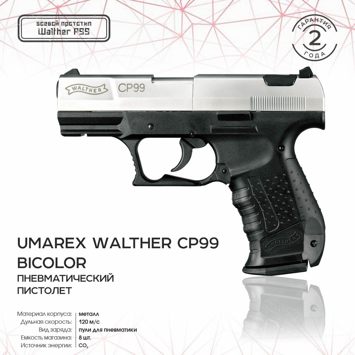 Пневматический пистолет Umarex Walther CP99 Nickel (bicolor)