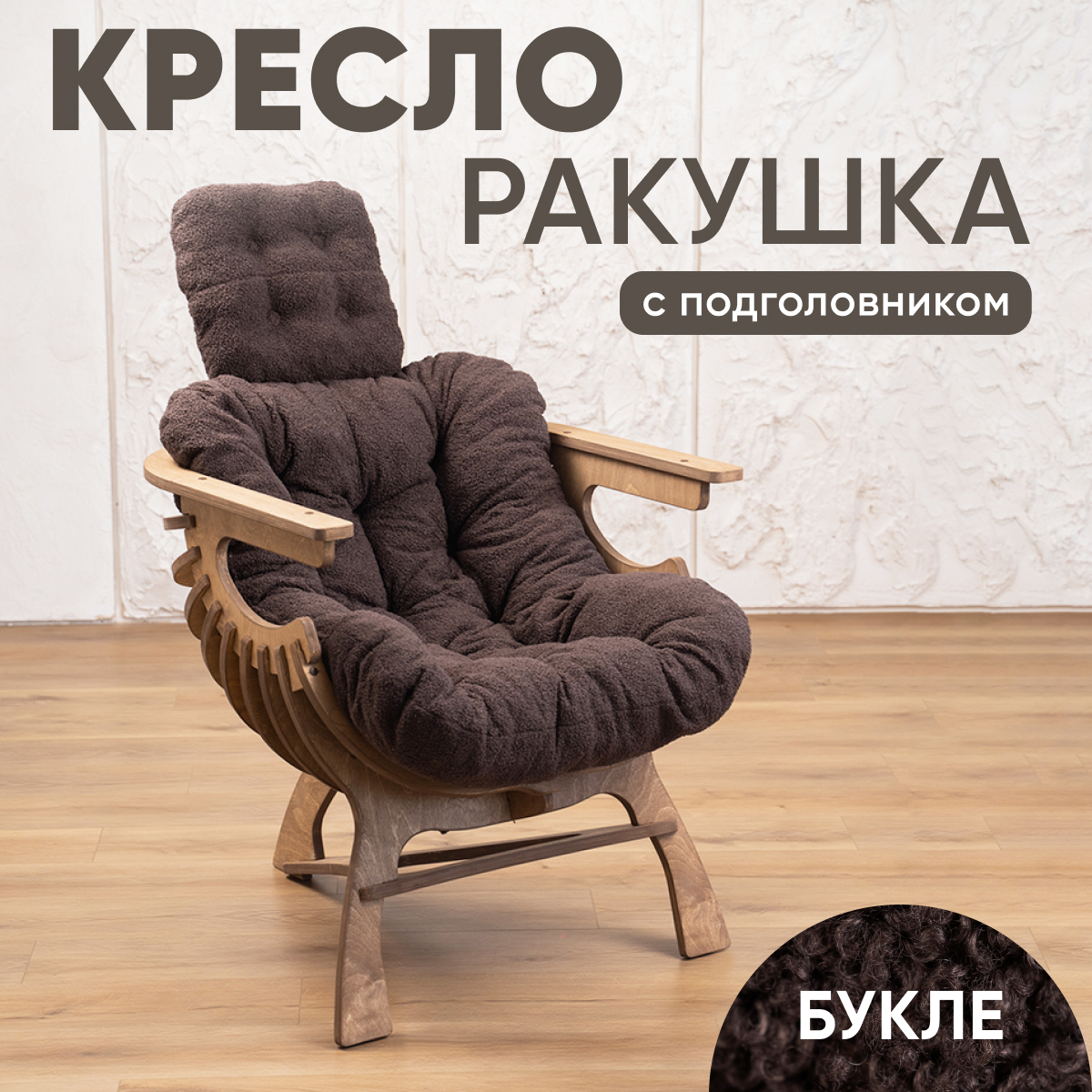 

Кресло Axioma.woodshop Ракушка mКРпm-5074-305, Ракушка