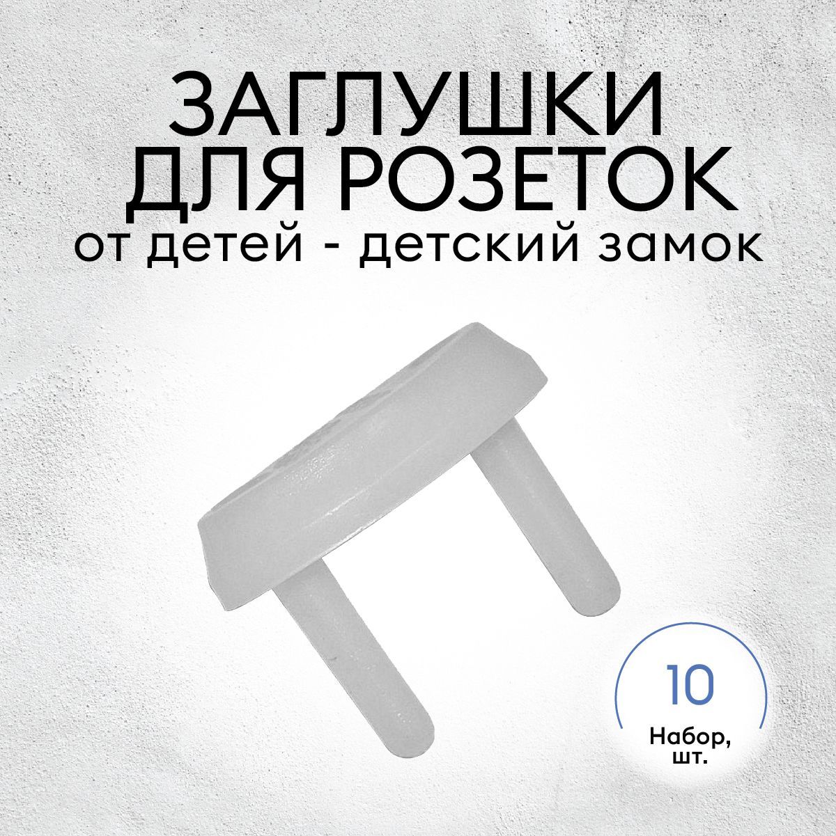 

Защита от детей заглушки для розеток от детей Magtrade 10 шт. прозрачные, Прозрачный, заглушка розетка