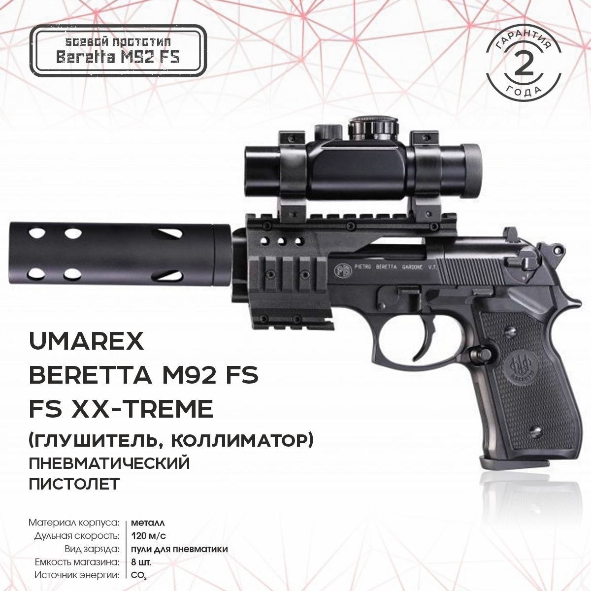 Пневматический пистолет Umarex Beretta M92 FS XX-Treme (глушитель, коллиматор)