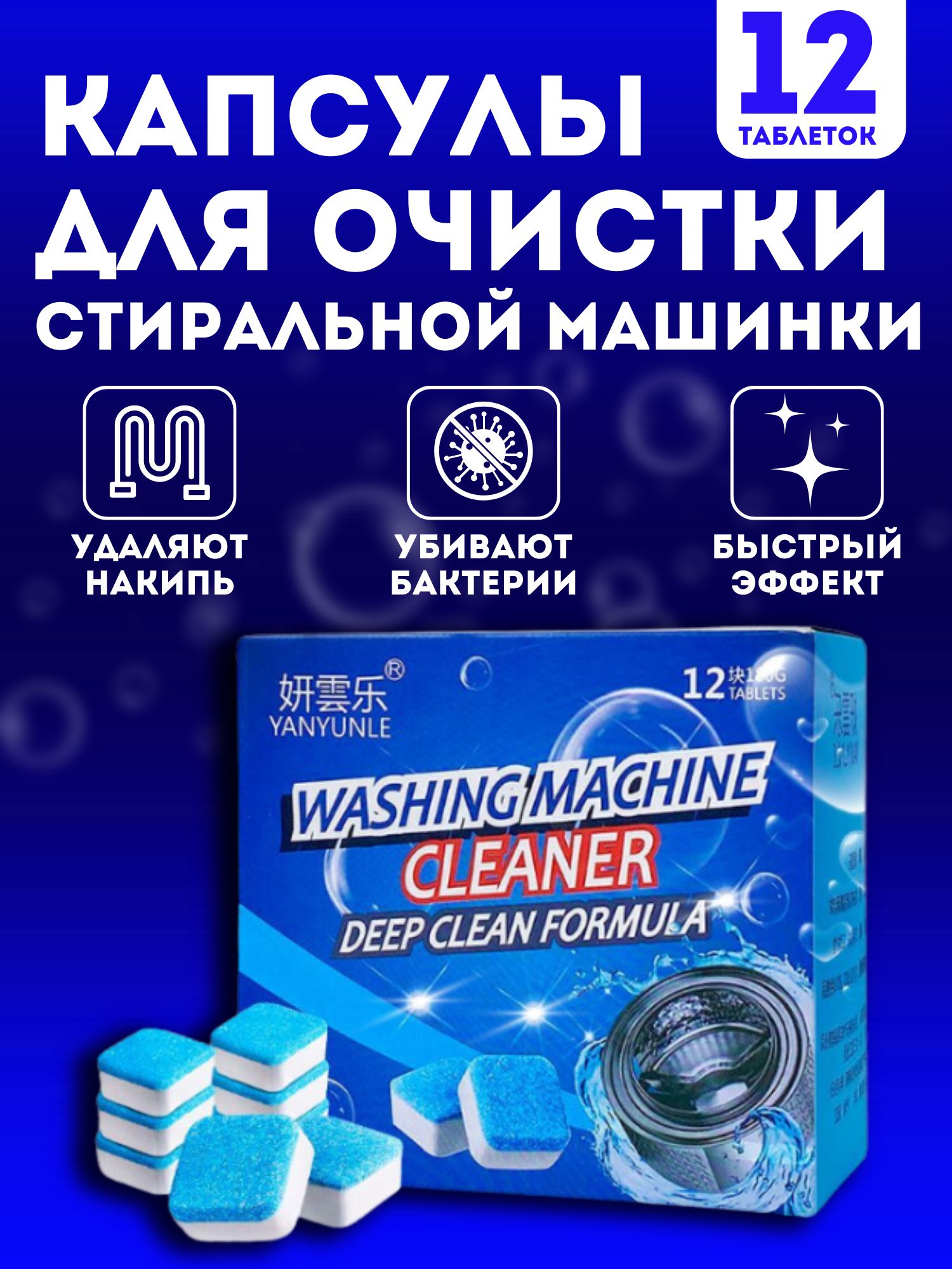 Очиститель для стиральных машин, XPX, капсулы, 12 таблеток таблетки mak optima 5 таблеток по 20 г