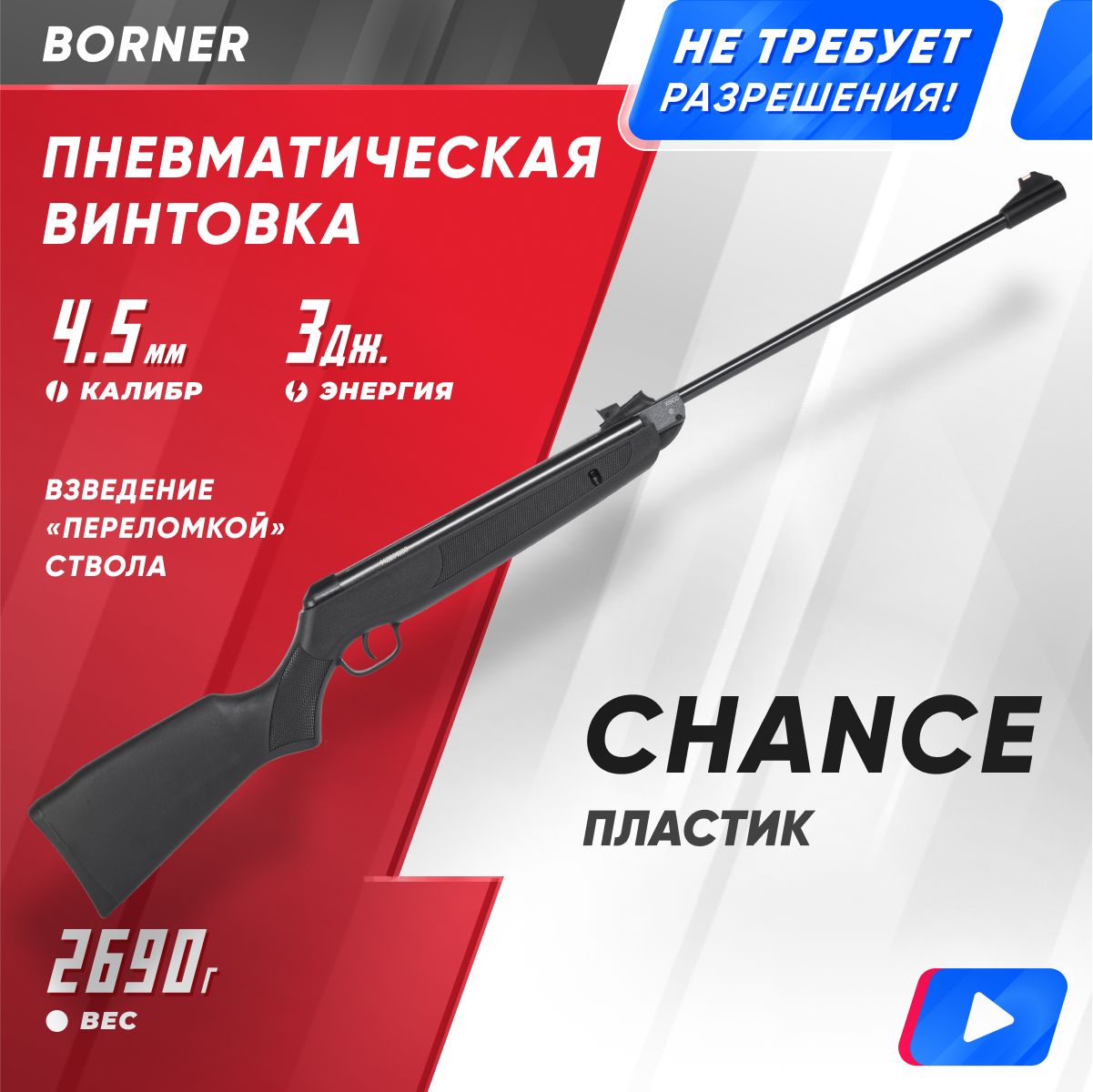

Пневматическая винтовка Borner Chance XS-QA6BC (3 Дж), Черный, Chance xs-qa6bc