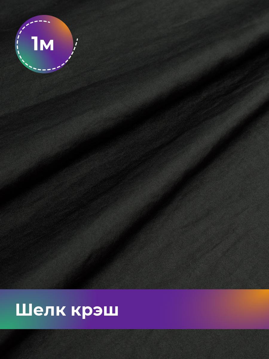 

Ткань Шелк крэш Shilla, отрез 1 м * 148 см, Черный