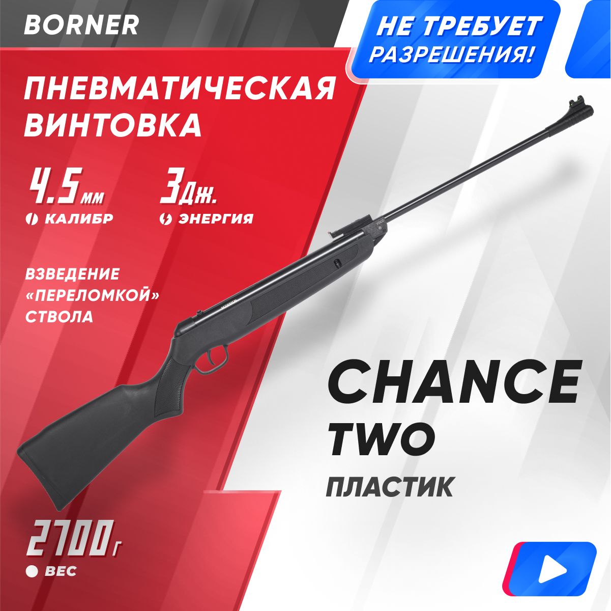 

Пневматическая винтовка Borner Chance Two XS-QA8C (3 Дж), Черный, Chance Two XS-qa8c
