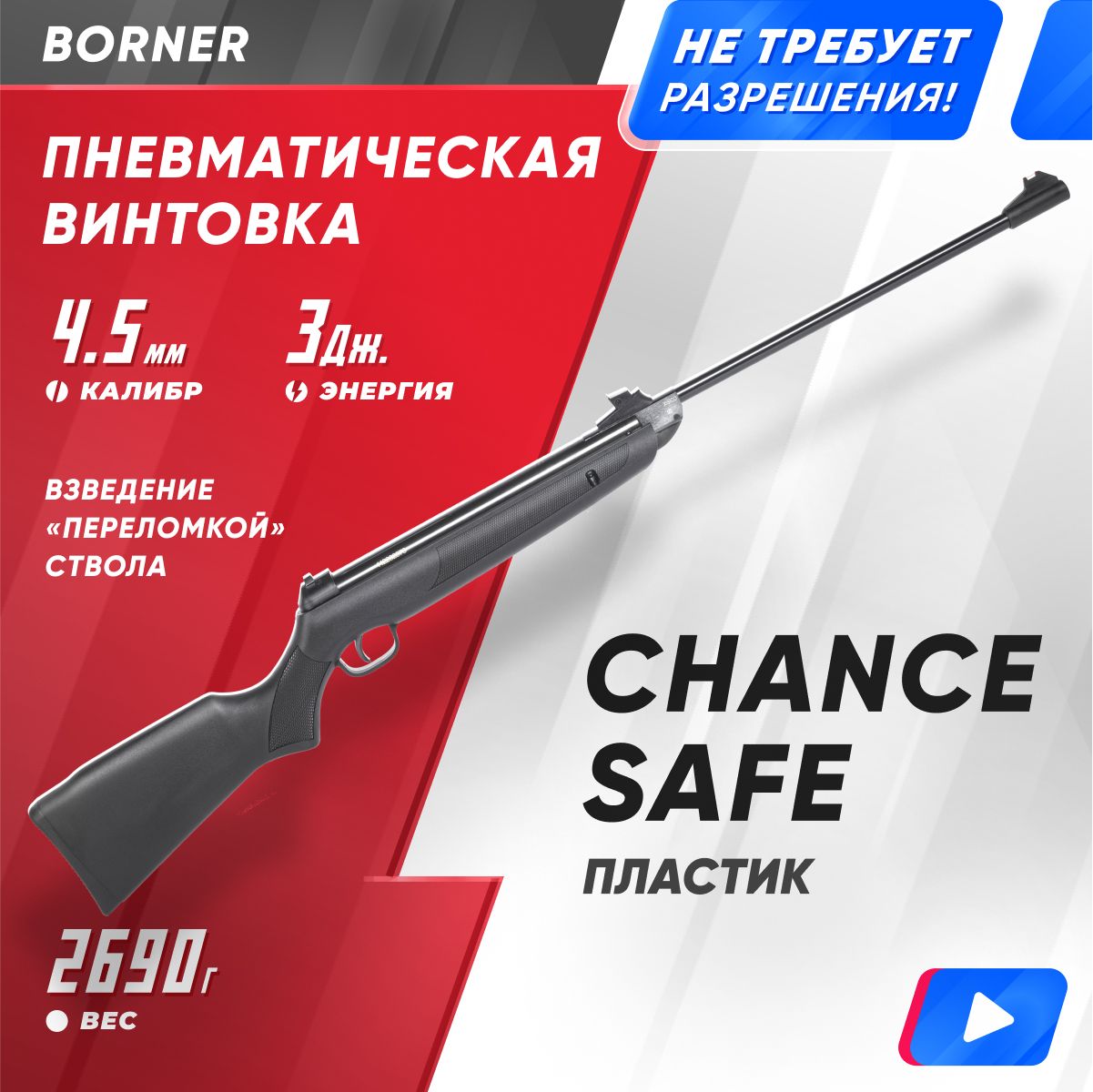 Пневматическая винтовка Borner Chance Safe XS-QA6BCS 3 Дж 12654₽