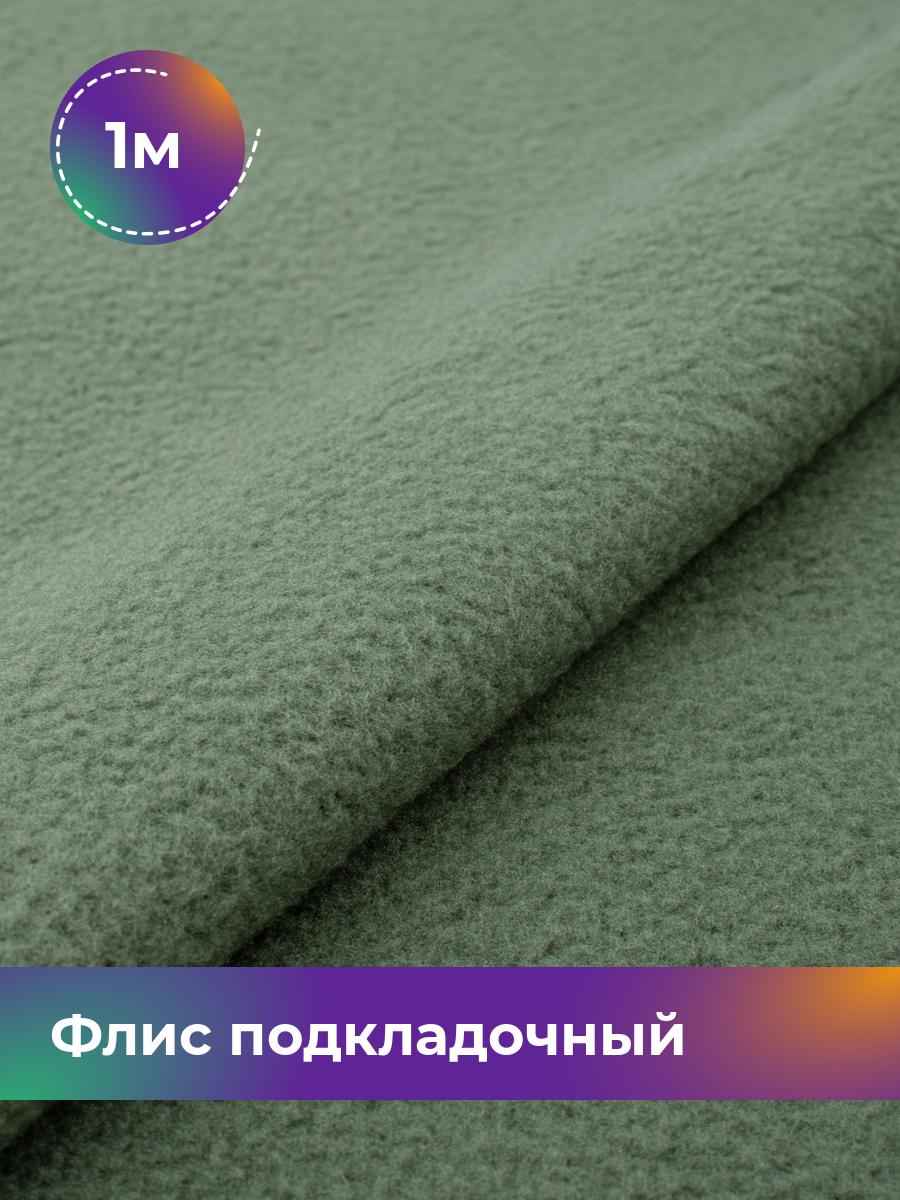 

Ткань Флис подкладочный Shilla, отрез 1 м * 150 см 1_22294.005, Зеленый