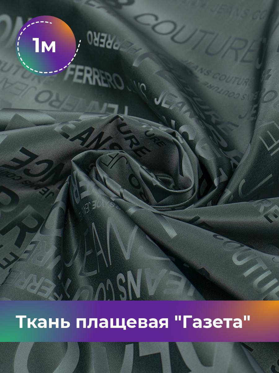 

Ткань Ткань плащевая Газета Shilla, отрез 1 м * 150 см 1_21884.003, Зеленый