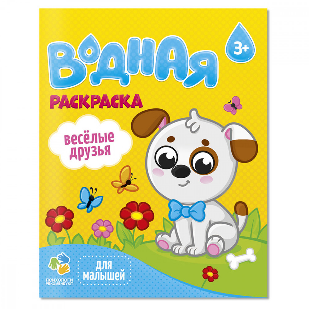 Раскраска водная 200*250 ГЕОДОМ Для малышей. Веселые друзья, 12стр.