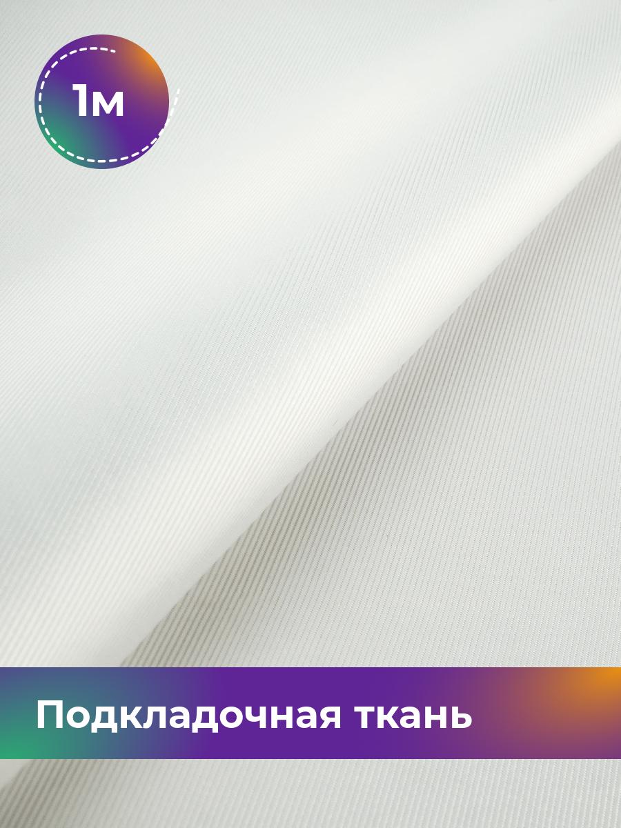 

Ткань Подкладочная ткань сатин Shilla, отрез 1 м * 148 см, Белый