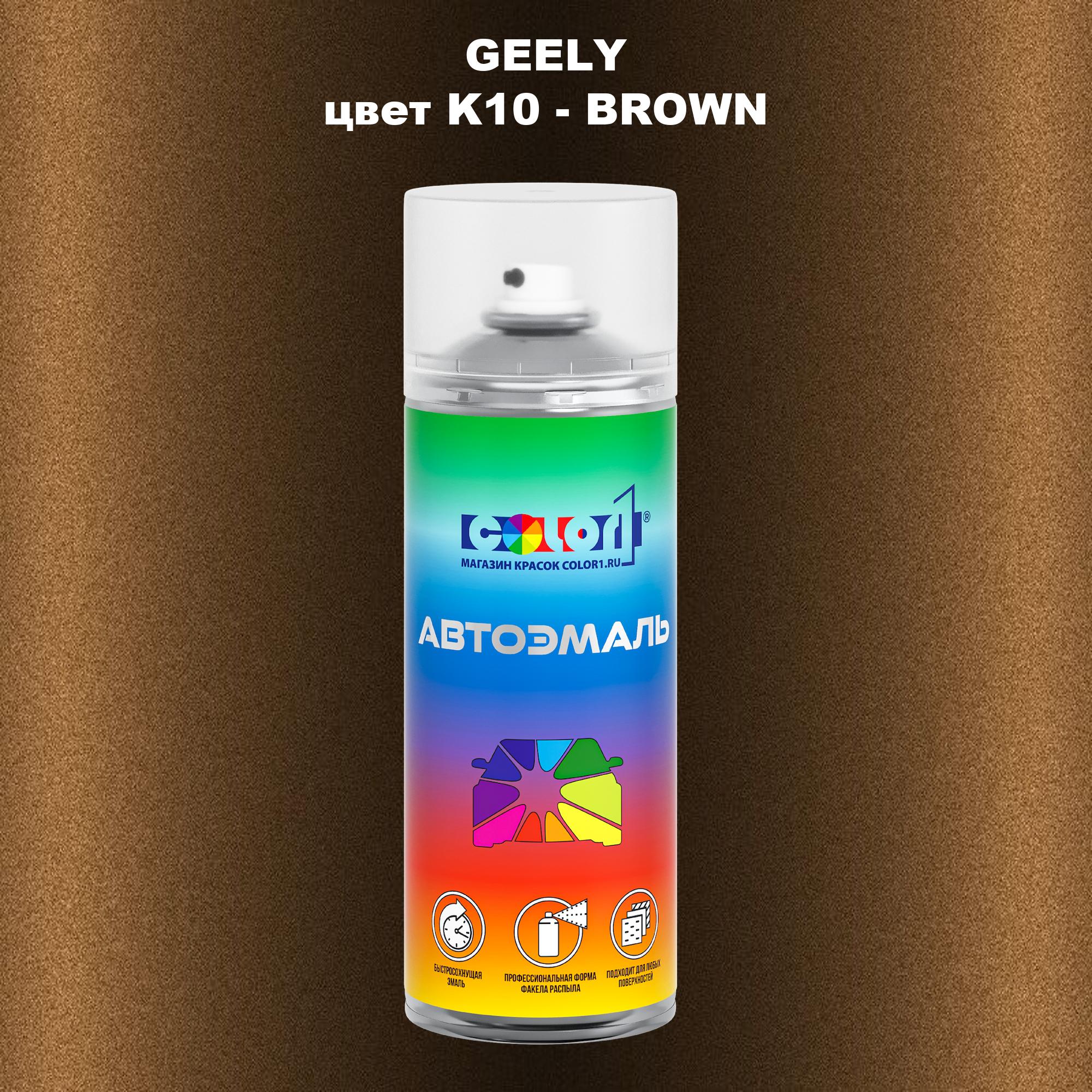 

Аэрозольная краска COLOR1 для GEELY, цвет K10 - BROWN, Прозрачный
