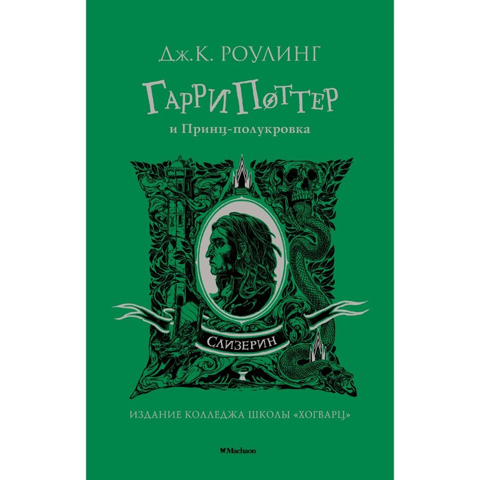 

Книга Гарри Поттер и Принц-полукровка, Гарри Поттер