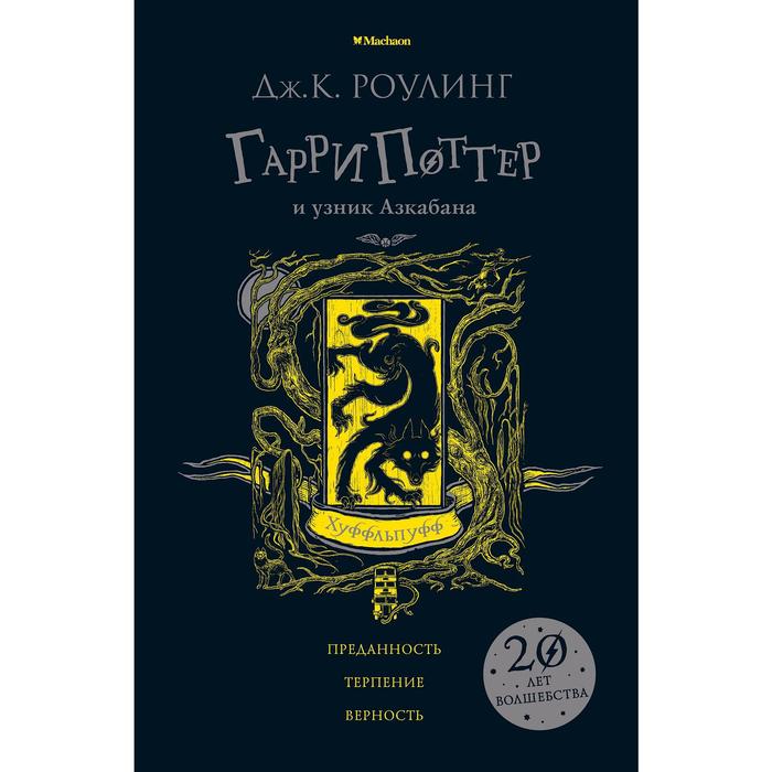 

Гарри Поттер и узник Азкабана (Хуффльпуфф). Роулинг Дж.К., Гарри Поттер
