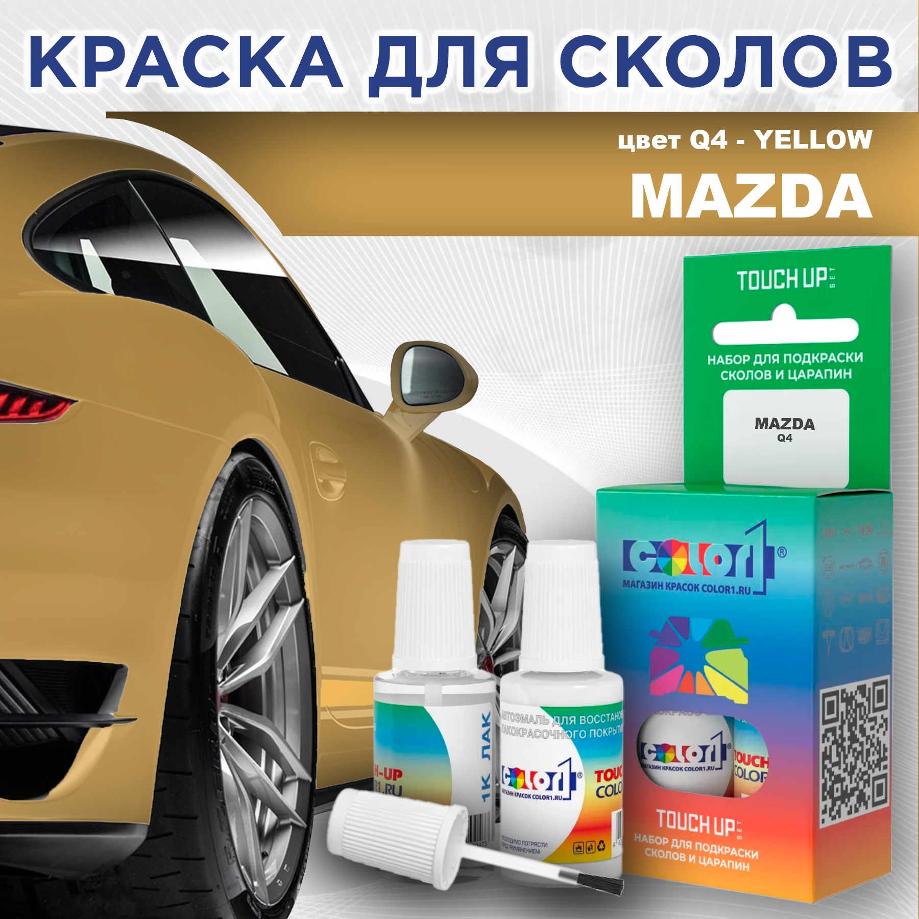 

Краска для сколов во флаконе с кисточкой COLOR1 для MAZDA, цвет Q4 - YELLOW, Желтый