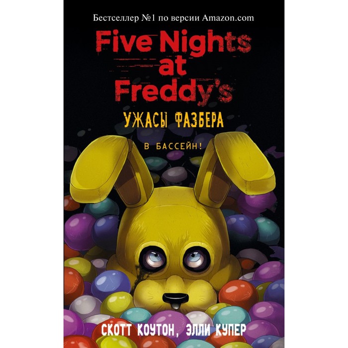 

Ужасы Фазбера. В бассейн!, Five Nights at Freddy's