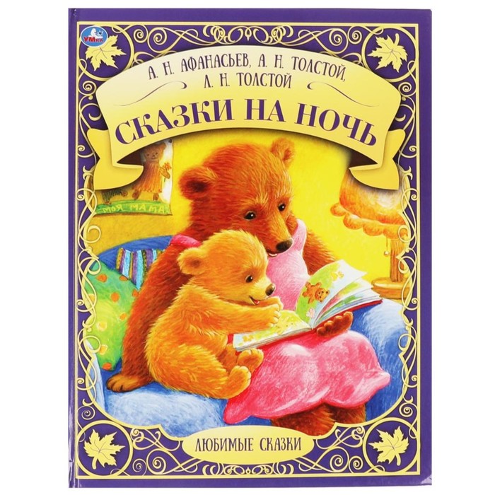

Книга Сказки на ночь, Любимые сказки