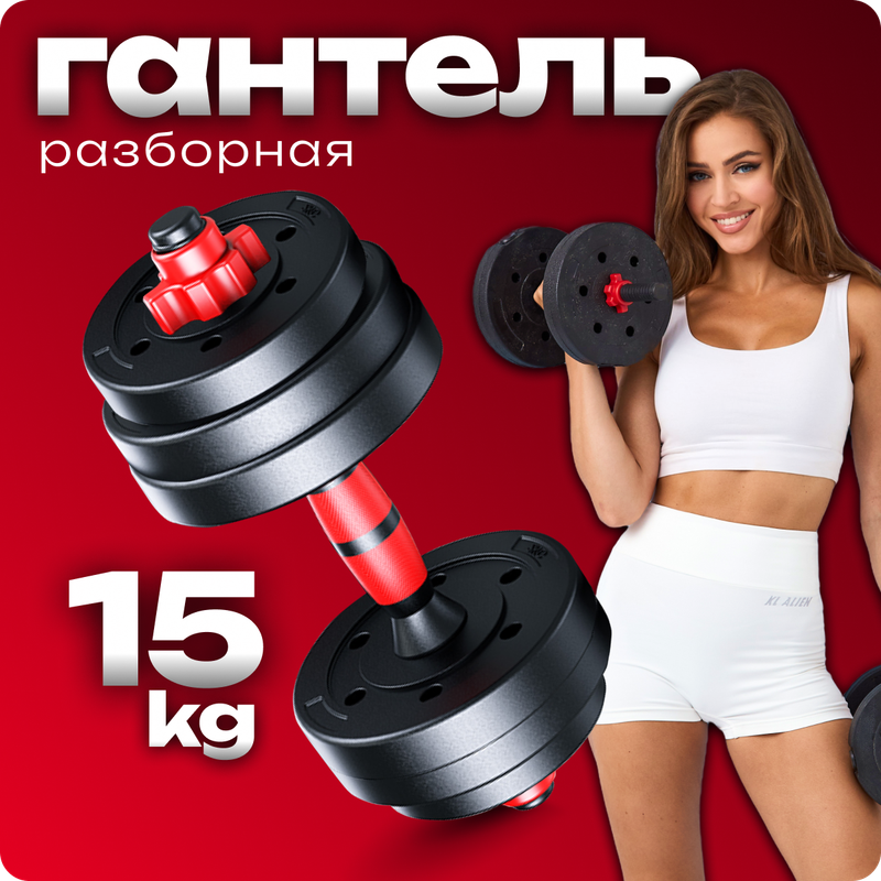 

Гантель разборная Титан 15 кг 1 шт, гантель разборная
