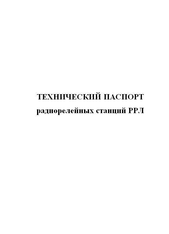 

Технический паспорт радиорелейных станций РРЛ. ЦентрМаг