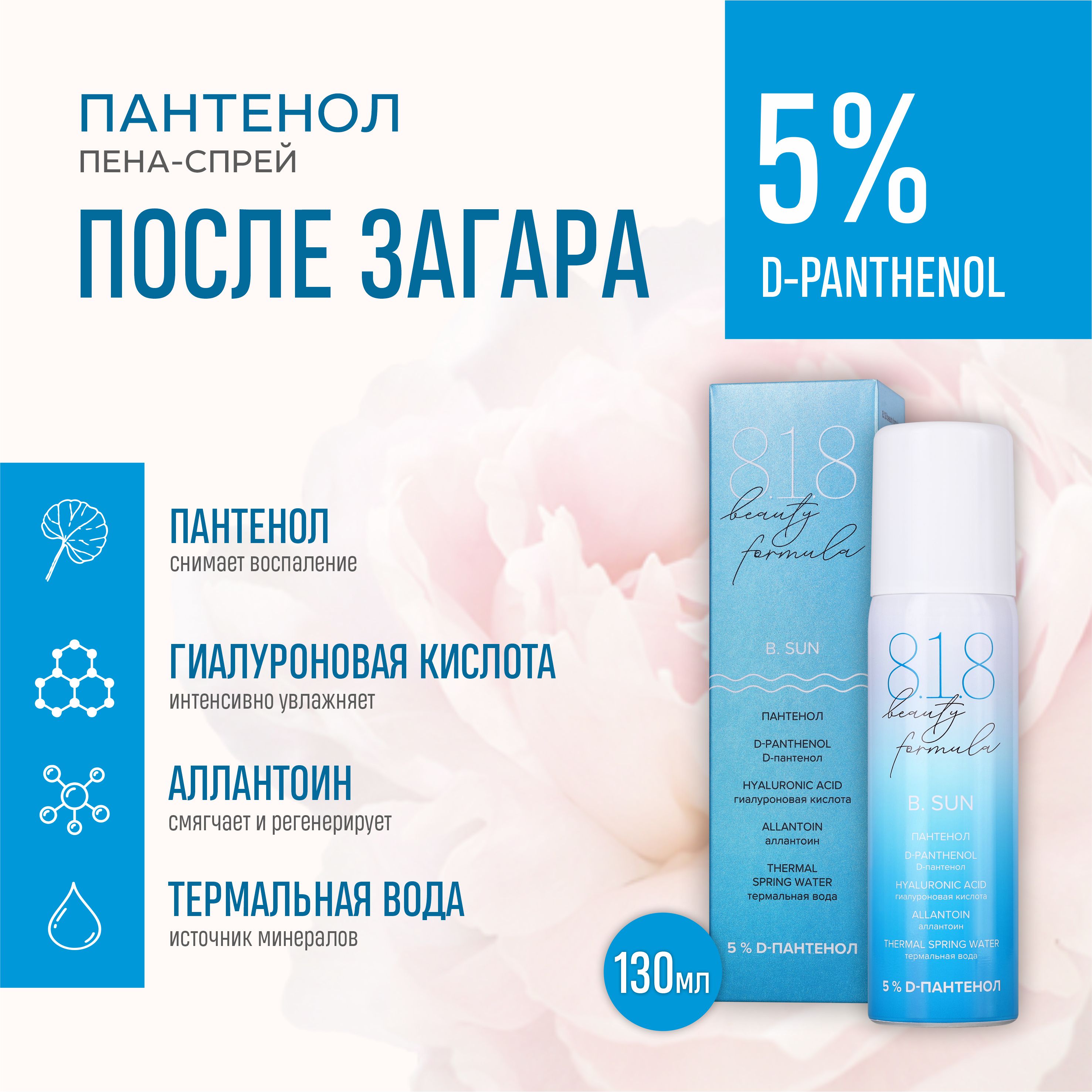 Пантенол 8.1.8 beauty formula estiqe спрей-пена 130 мл