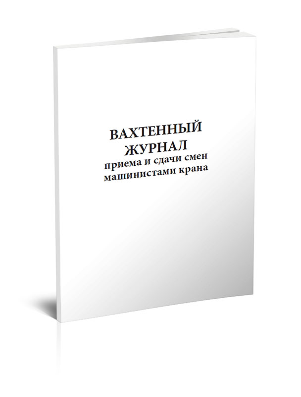 фото Вахтенный журнал приема-сдачи смен машинистами крана. центрмаг