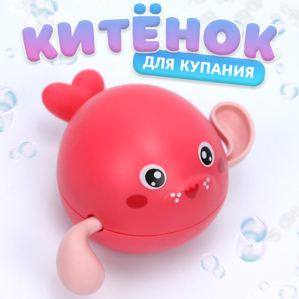 Игрушка для купания Розовый китенок, заводная игрушка водная yookidoo слоненок серо розовый