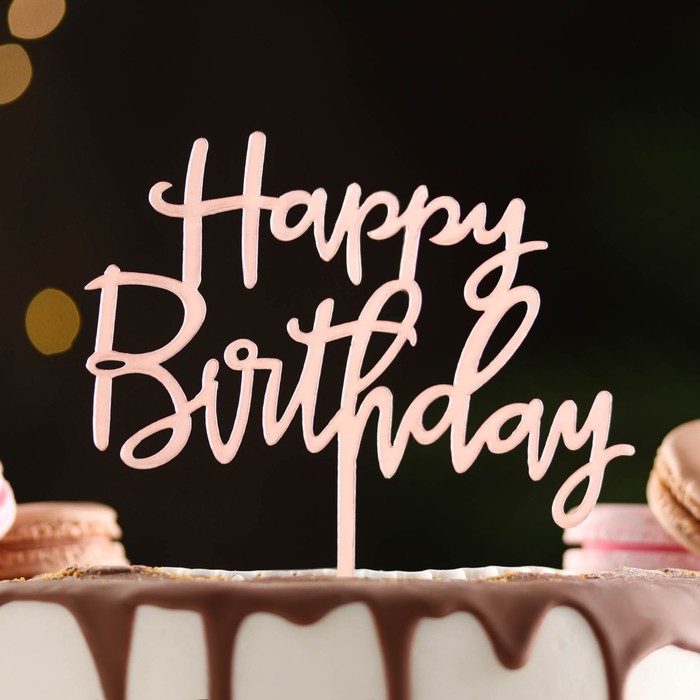 

Топпер "Happy Birthday", розовое золото, Дарим Красиво, (3шт.), Розовый
