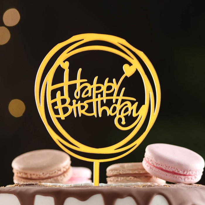 

Топпер "Happy Birthday", круг с сердечками, золото, Дарим Красиво, (4шт.), Золотистый