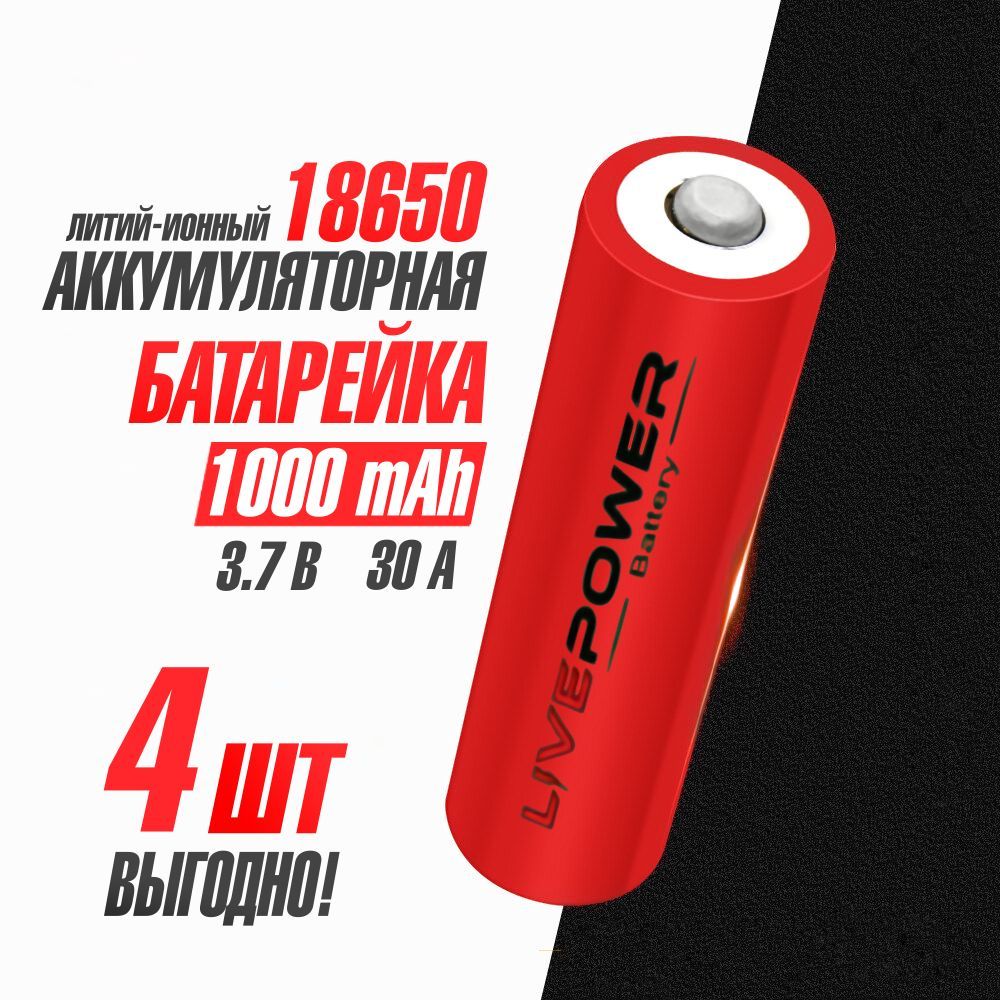 Аккумуляторная батарейка 18650 Live Power, 1000mAh Li-ion 3,7В