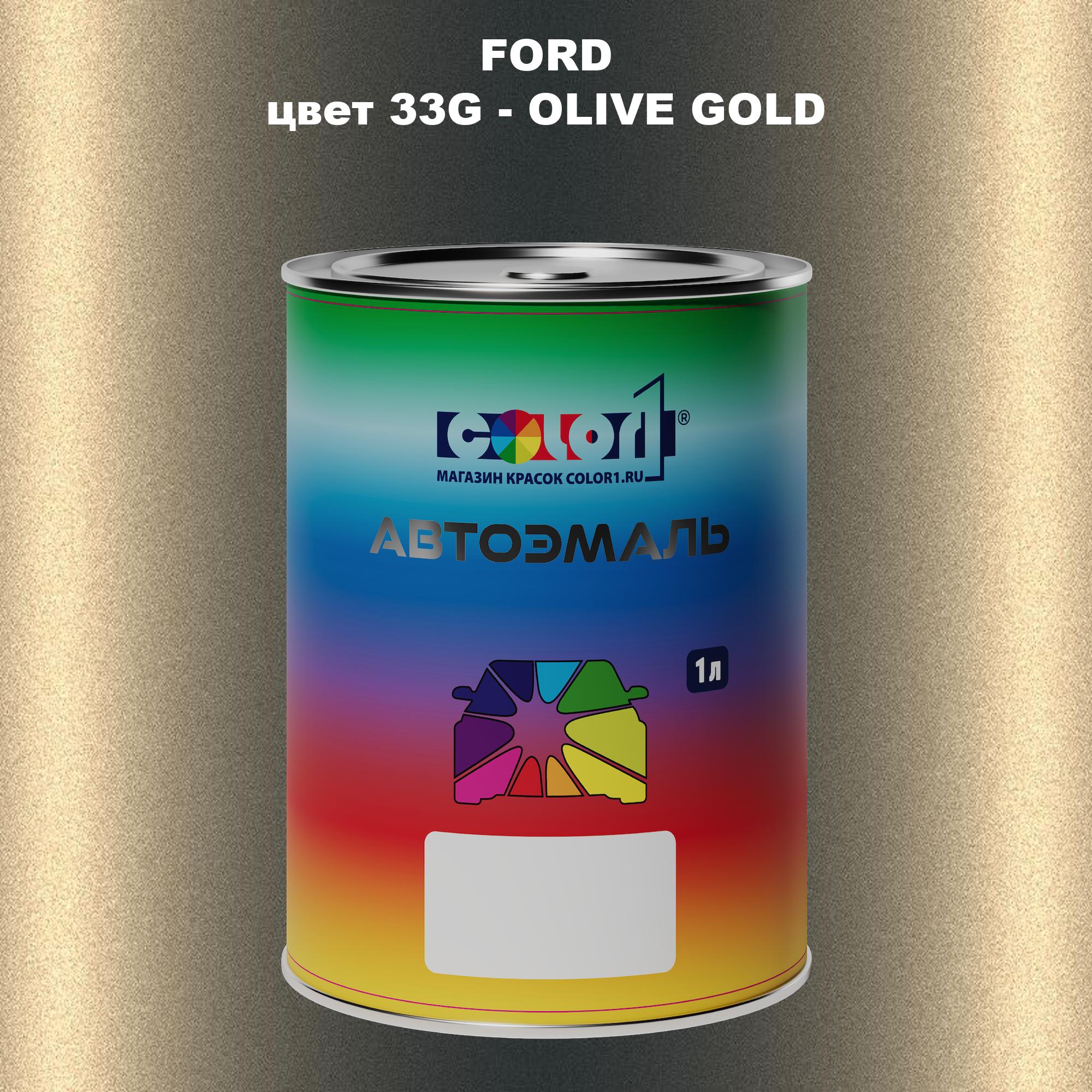 

Автомобильная краска COLOR1 для FORD, цвет 33G - OLIVE GOLD, Прозрачный