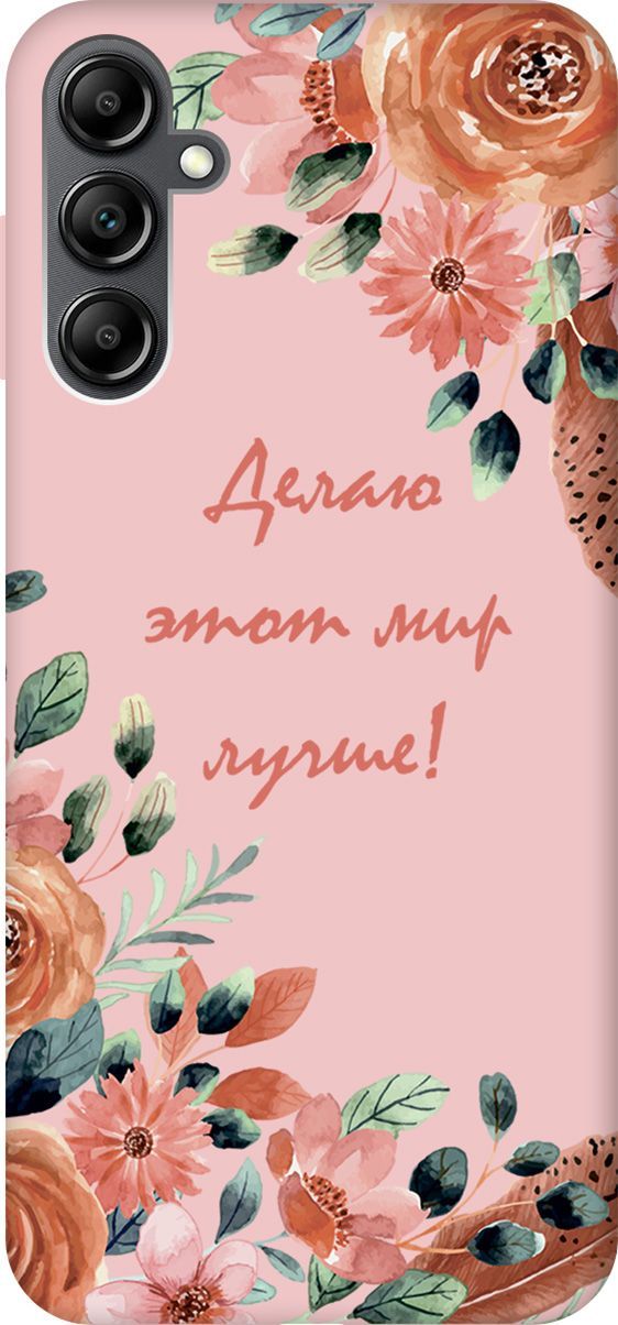 

Чехол на Samsung Galaxy A14 с принтом "Making The World Better" розовый, Розовый;красный, 158829