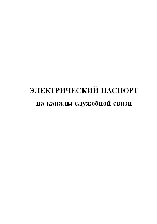 

Электрический паспорт на каналы служебной связи. ЦентрМаг