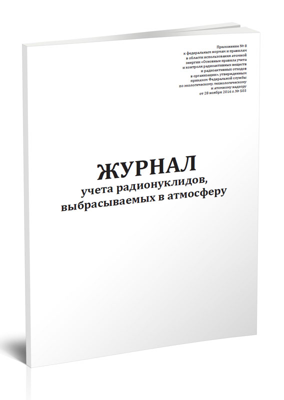 

Журнал учета радионуклидов, выбрасываемых в атмосферу. ЦентрМаг