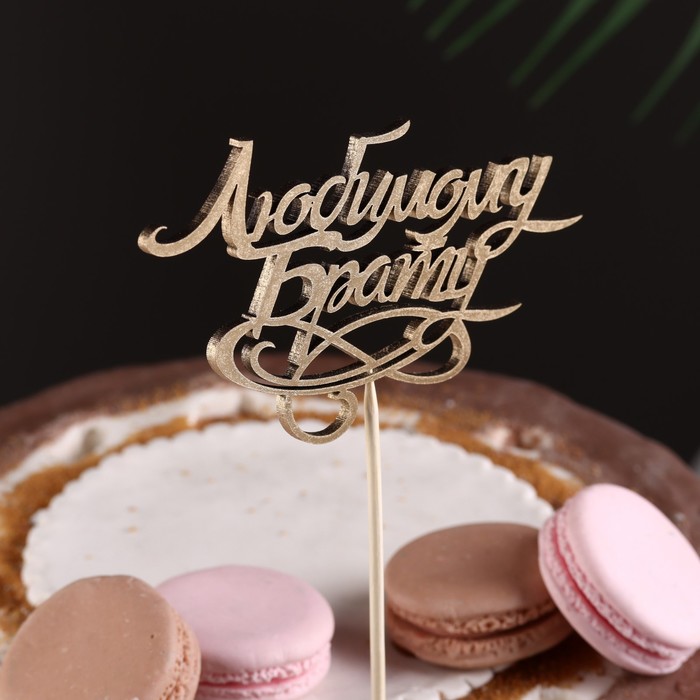 

Топпер "Любимому брату" на подвесе, золотой Дарим Красиво, (3шт.), Золотистый